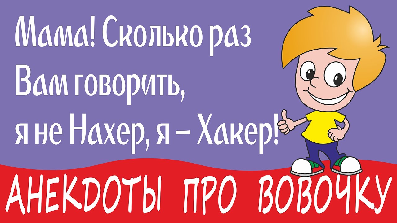 Анекдоты про Вовочку и детей. Новые анекдоты про детей