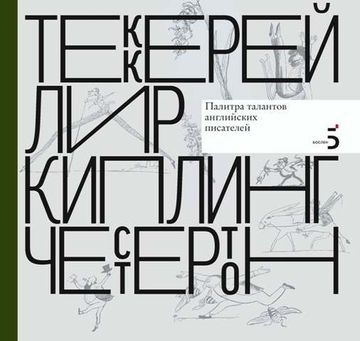 Писатели рисуют. Соловьева. Брюсов. Волошин. Блок. Белый