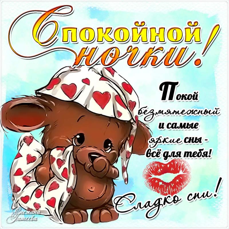 💗 Открытка, сладких снов, спокойной