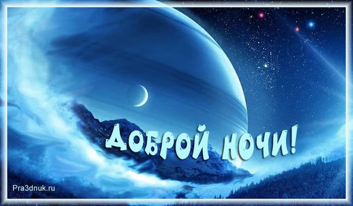 Картинки Спокойной ночи любимому🌙