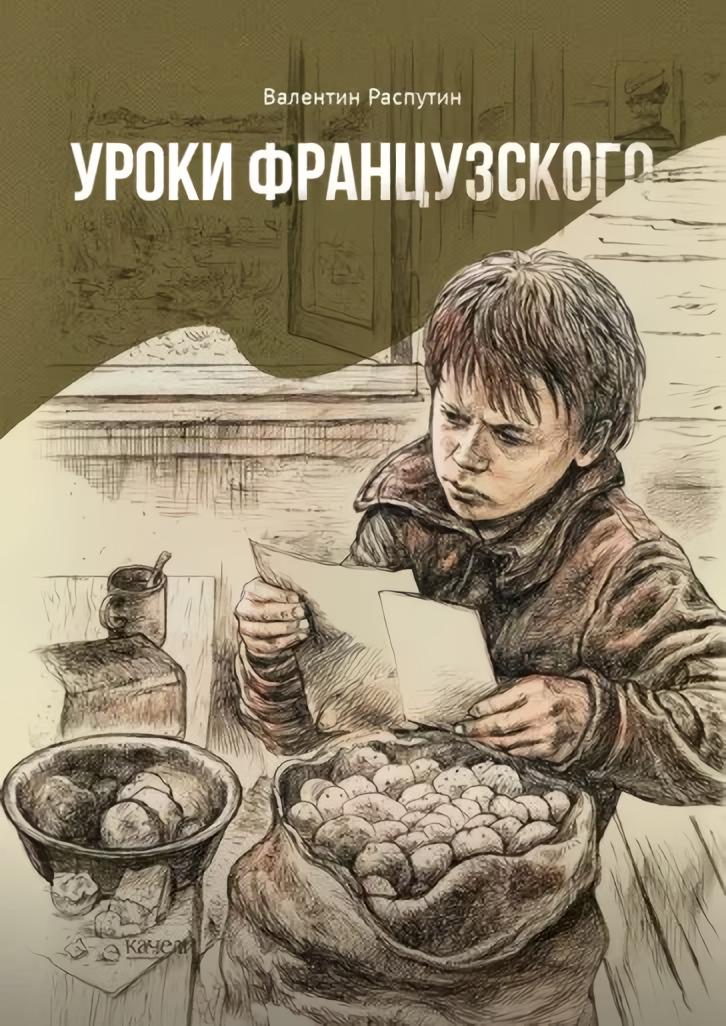 Распутин, В. Уроки французского