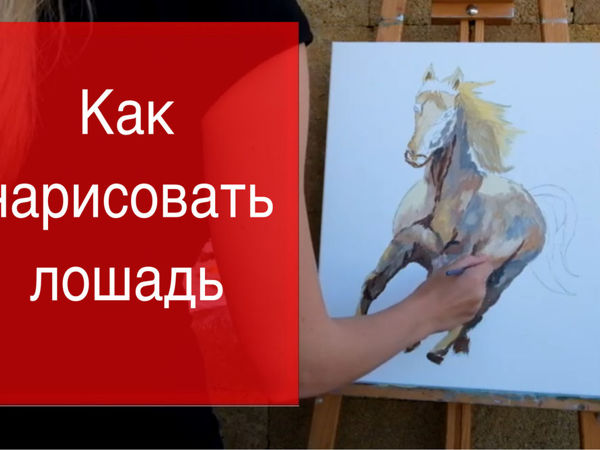 как нарисовать лошадь