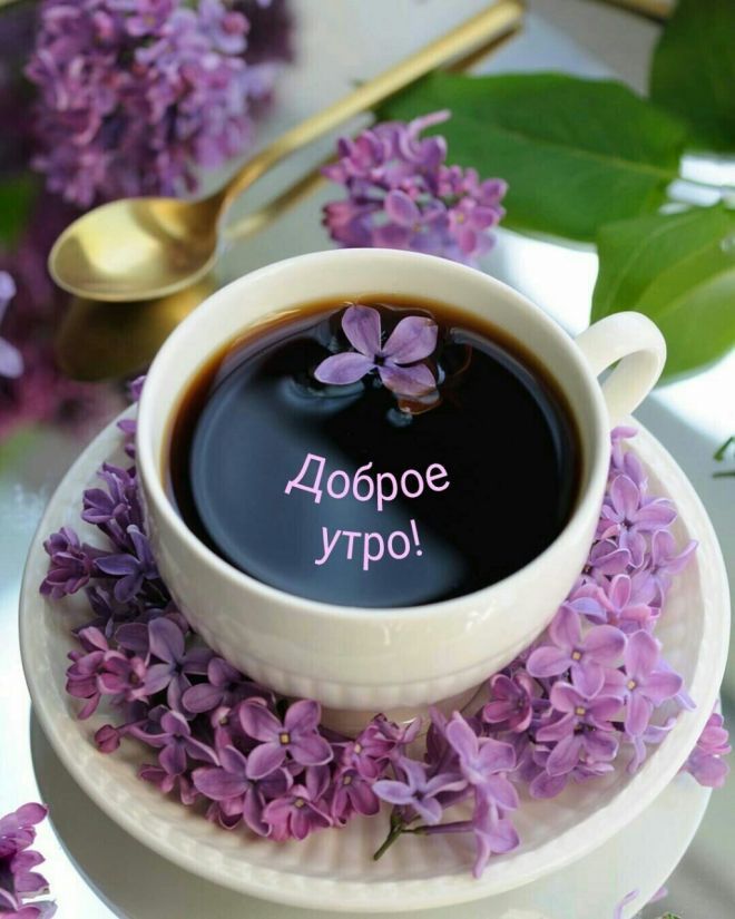 Цветы и кофе доброе утро