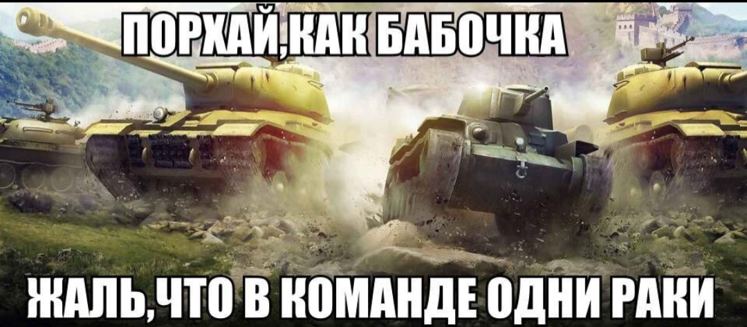 MEME out of them! World of Tanks