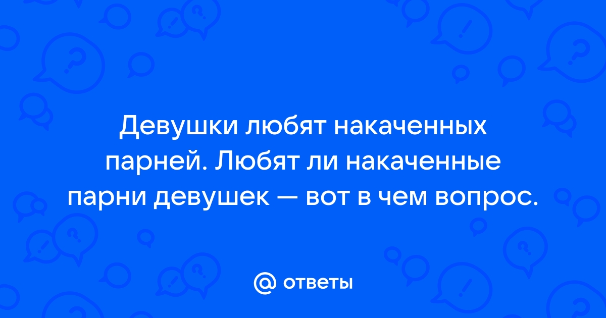 Кого любят накаченные парни? | Пикабу