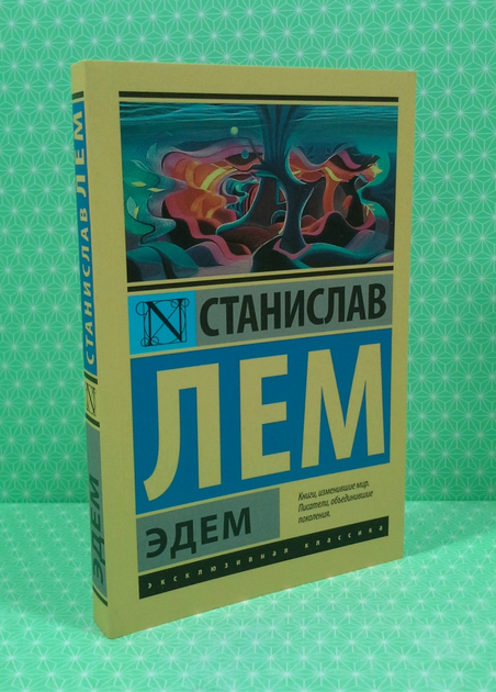 Лем С.: Солярис. Эдем: купить книгу по низкой цене в Алматы