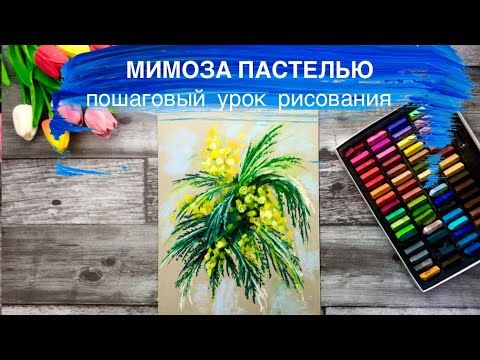 Как Нарисовать Мимозу Красками Для Детей 