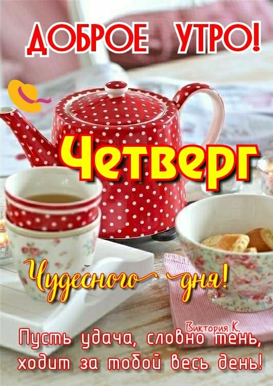 Доброе Утро Четверг! С Четвергом я