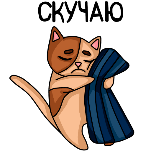 Смайлик: Скучаю без тебя стрикер наклейка картинки gif