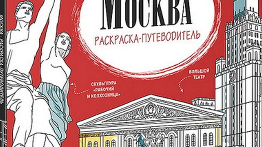 Раскраска Москва 