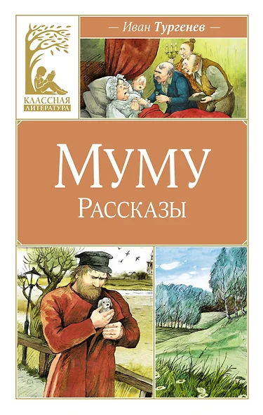 Иван Тургенев «Муму» | Папмамбук