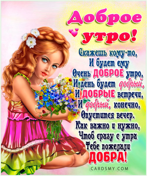 🌷🌹💖 ДОБРОЕ УТРО! 🍭☕🍰 ОЧЕНЬ КРАСИВОЕ ПОЖЕЛАНИЕ ДОБРОГО