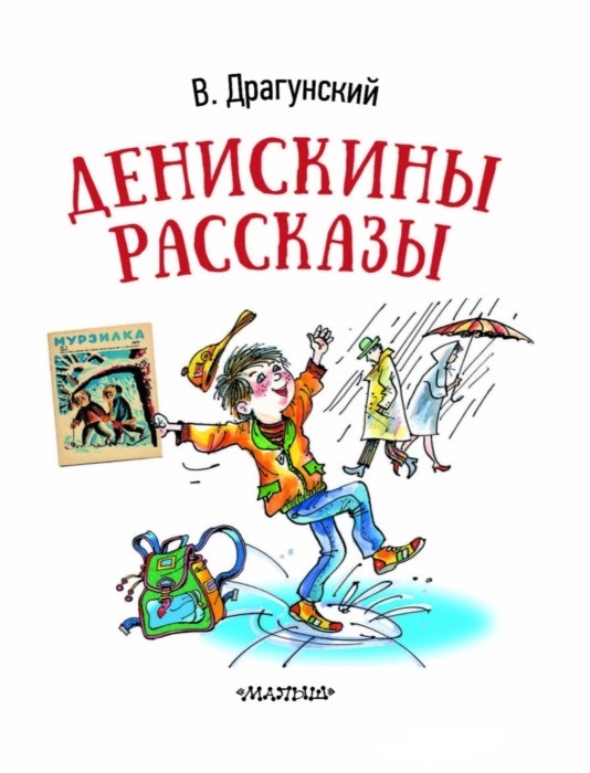 Денискины рассказы — Википедия