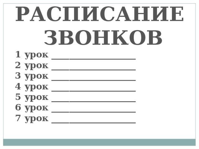 Шаблон расписание звонков 