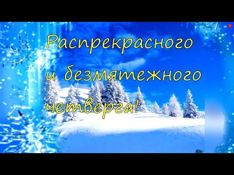 Доброго Четверга И Удачного Зимнего Дня Картинки – Telegraph