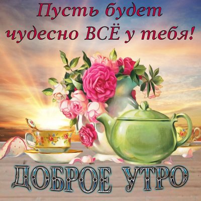 Доброе утро! Короткие стихи, пожелания хорошего дня