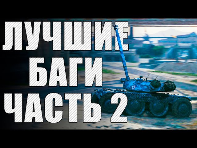 World of Tanks Blitz Мемы | TikTok