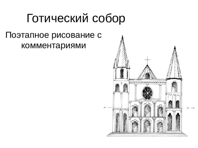 Рисунок собора поэтапно 