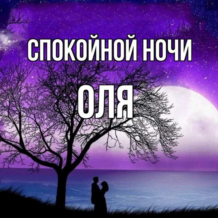 Стихотворение Спокойной Ночи Оля | TikTok